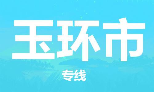 邢台到玉环市物流公司-节假日无休/全+境+闪+送保时效