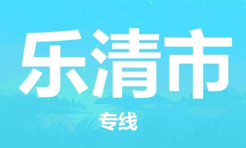 邢台到乐清市物流公司-节假日无休/全+境+闪+送保时效