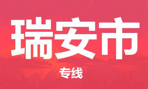 邢台到瑞安市物流公司-节假日无休/全+境+闪+送保时效