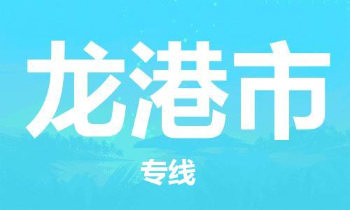 邢台到龙港市物流公司-节假日无休/全+境+闪+送保时效