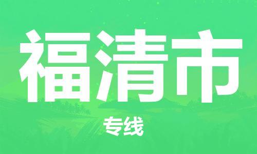 邢台到福清市物流公司-节假日无休/全+境+闪+送保时效