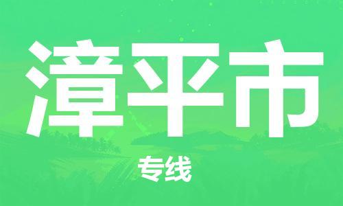 邢台到漳平市物流公司-节假日无休/全+境+闪+送保时效