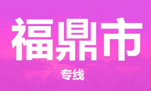 邢台到福鼎市物流公司-节假日无休/全+境+闪+送保时效