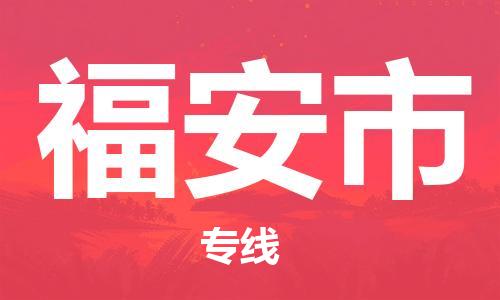 邢台到福安市物流公司-节假日无休/全+境+闪+送保时效