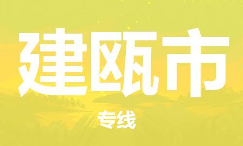 邢台到建瓯市物流公司-节假日无休/全+境+闪+送保时效