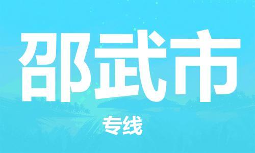 邢台到邵武市物流公司-节假日无休/全+境+闪+送保时效
