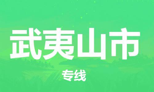 邢台到武夷山市物流公司-节假日无休/全+境+闪+送保时效