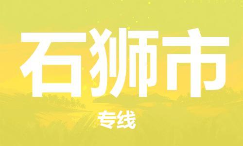 邢台到石狮市物流公司-节假日无休/全+境+闪+送保时效