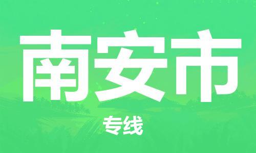邢台到南安市物流公司-节假日无休/全+境+闪+送保时效