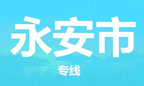 邢台到永安市物流公司-节假日无休/全+境+闪+送保时效