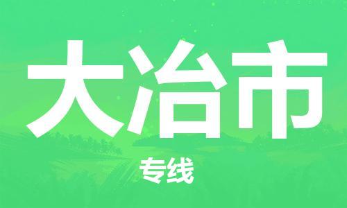 邢台到大冶市物流公司-节假日无休/全+境+闪+送保时效