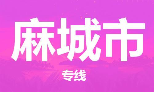 邢台到麻城市物流公司-节假日无休/全+境+闪+送保时效