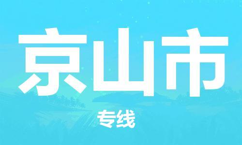 邢台到京山市物流公司-节假日无休/全+境+闪+送保时效