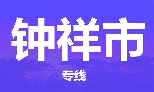邢台到钟祥市物流公司-节假日无休/全+境+闪+送保时效