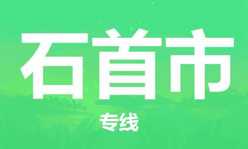 邢台到石首市物流公司-节假日无休/全+境+闪+送保时效