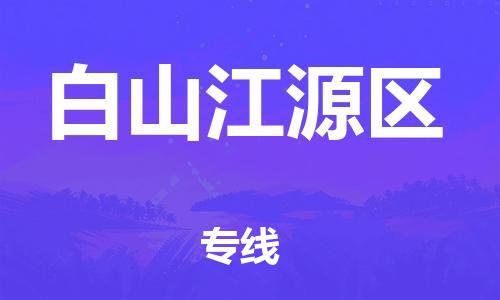石家庄到白山江源区物流公司-物流一点通，发货更轻松
