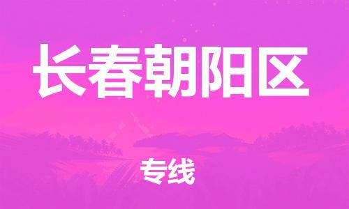 石家庄到长春朝阳区物流公司-物流一点通，发货更轻松