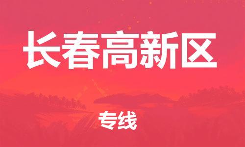 石家庄到长春高新区物流公司-物流一点通，发货更轻松