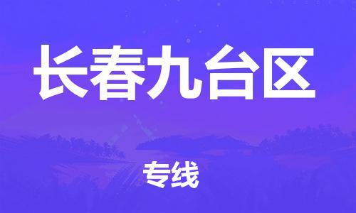 石家庄到长春九台区物流公司-物流一点通，发货更轻松