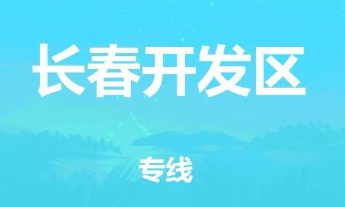 石家庄到长春开发区物流公司-物流一点通，发货更轻松