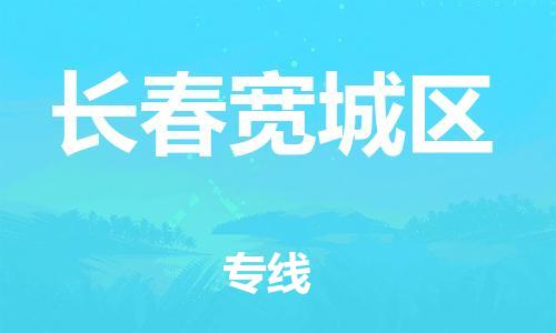 石家庄到长春宽城区物流公司-物流一点通，发货更轻松