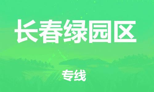 石家庄到长春绿园区物流公司-物流一点通，发货更轻松
