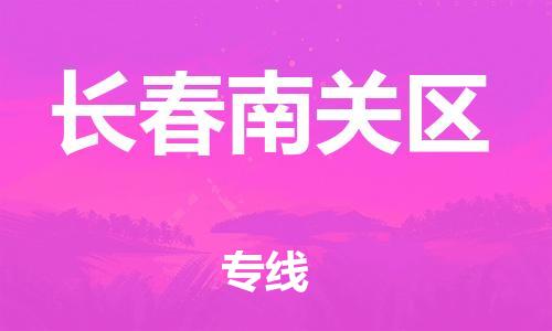 石家庄到长春南关区物流公司-物流一点通，发货更轻松