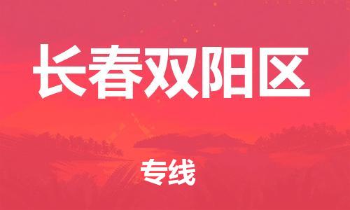 石家庄到长春双阳区物流公司-物流一点通，发货更轻松