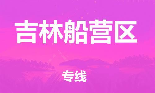 石家庄到吉林船营区物流公司-物流一点通，发货更轻松