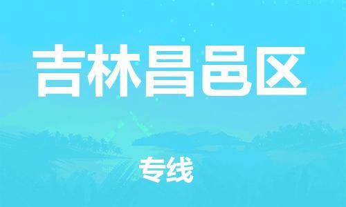 石家庄到吉林昌邑区物流公司-物流一点通，发货更轻松