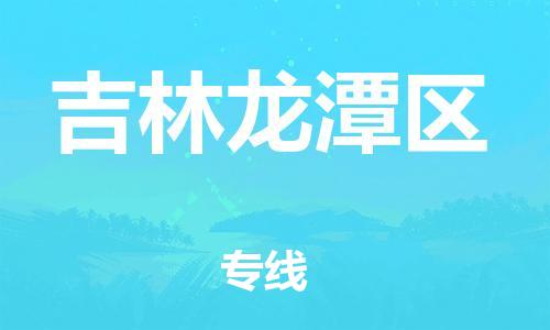 石家庄到吉林龙潭区物流公司-物流一点通，发货更轻松
