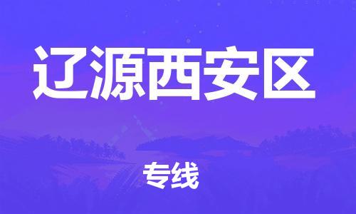 石家庄到辽源西安区物流公司-物流一点通，发货更轻松