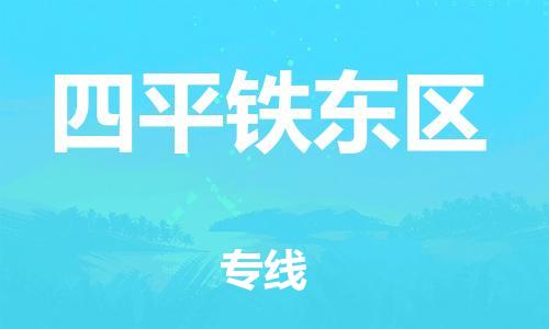 石家庄到四平铁东区物流公司-物流一点通，发货更轻松