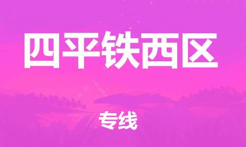 石家庄到四平铁西区物流公司-物流一点通，发货更轻松