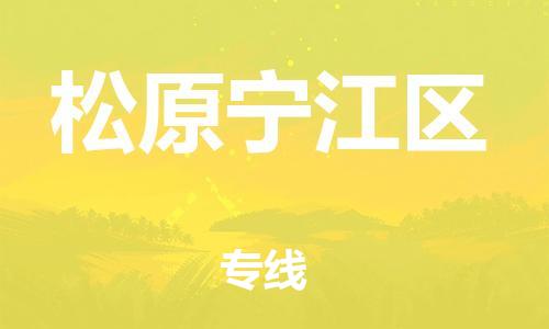石家庄到松原宁江区物流公司-物流一点通，发货更轻松