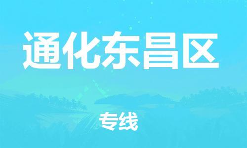 石家庄到通化东昌区物流公司-物流一点通，发货更轻松