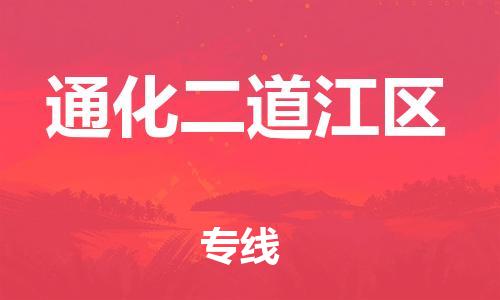 石家庄到通化二道江区物流公司-物流一点通，发货更轻松