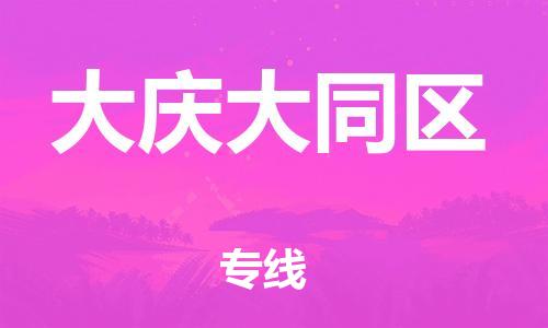 石家庄到大庆大同区物流公司-物流一点通，发货更轻松