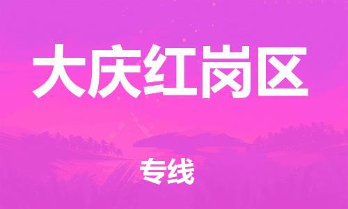石家庄到大庆红岗区物流公司-物流一点通，发货更轻松