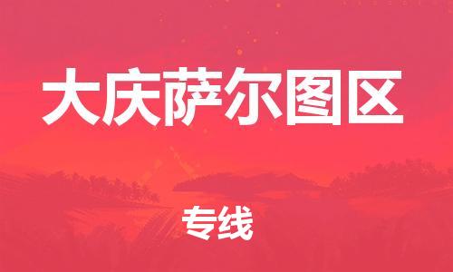 石家庄到大庆萨尔图区物流公司-物流一点通，发货更轻松