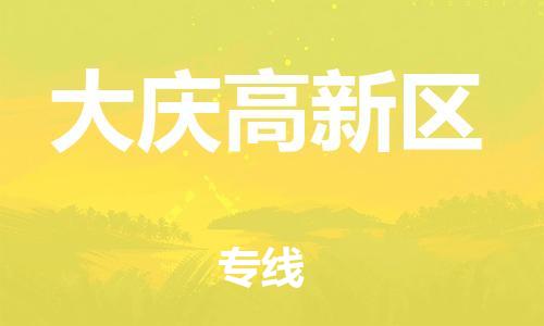 石家庄到大庆高新区物流公司-物流一点通，发货更轻松