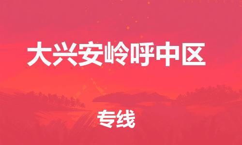 石家庄到大兴安岭呼中区物流公司-物流一点通，发货更轻松