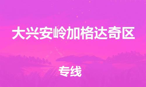石家庄到大兴安岭加格达奇区物流公司-物流一点通，发货更轻松