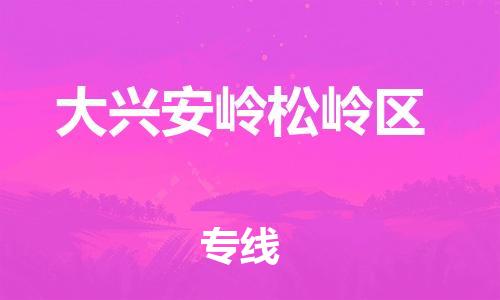 石家庄到大兴安岭松岭区物流公司-物流一点通，发货更轻松