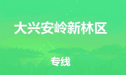石家庄到大兴安岭新林区物流公司-物流一点通，发货更轻松