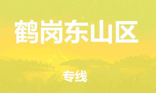 石家庄到鹤岗东山区物流公司-物流一点通，发货更轻松