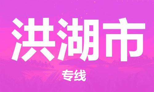 石家庄到洪湖市物流公司-线上询价，发货更轻松