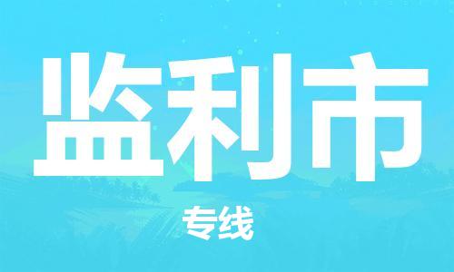 石家庄到监利市物流公司-线上询价，发货更轻松