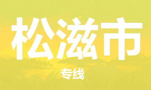 石家庄到松滋市物流公司-线上询价，发货更轻松