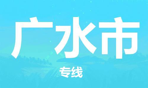 石家庄到广水市物流公司-线上询价，发货更轻松